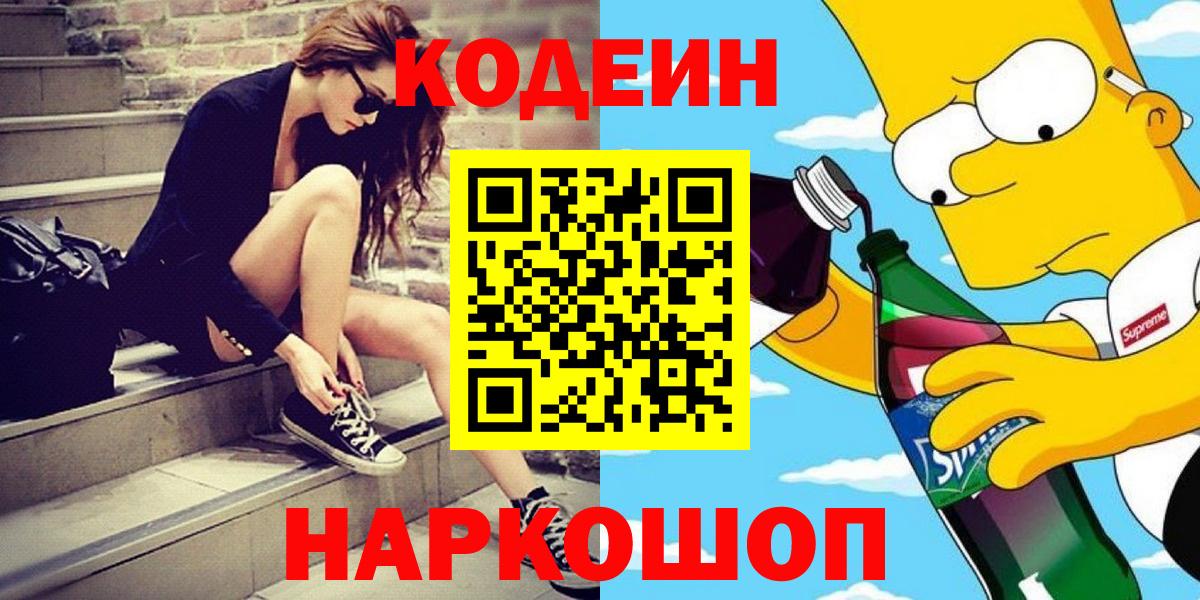 Стрежевой  Кодеиновый сироп Lean Purple Drank  Codein напиток Lean (лин)  Вход с VPN 