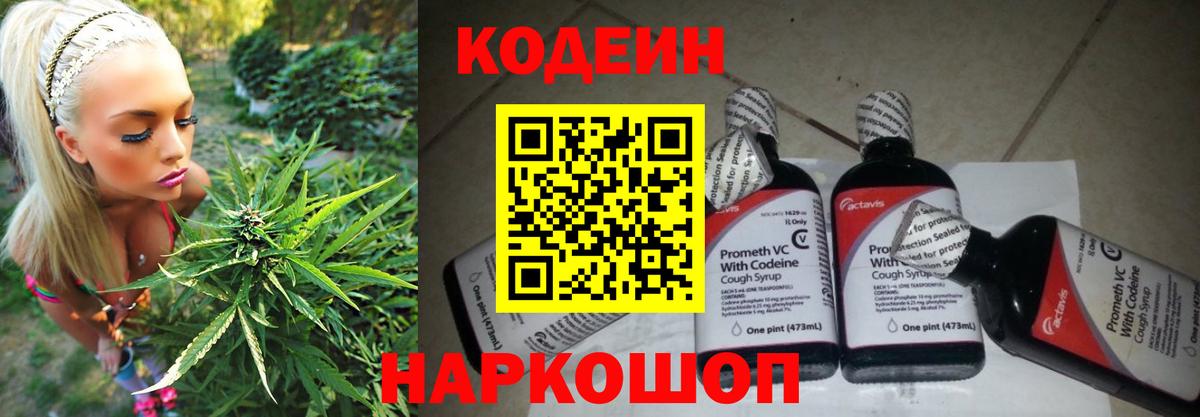 Codein напиток Lean (лин) Стрежевой